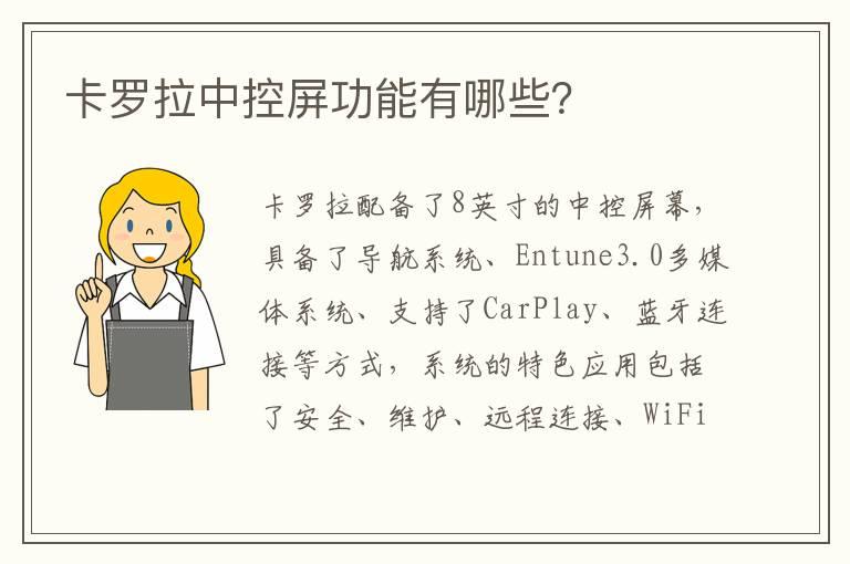 卡罗拉中控屏功能有哪些？