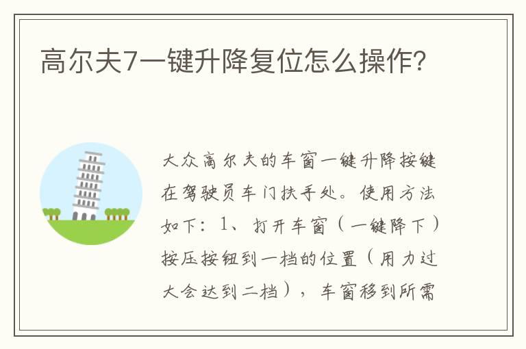 高尔夫7一键升降复位怎么操作？