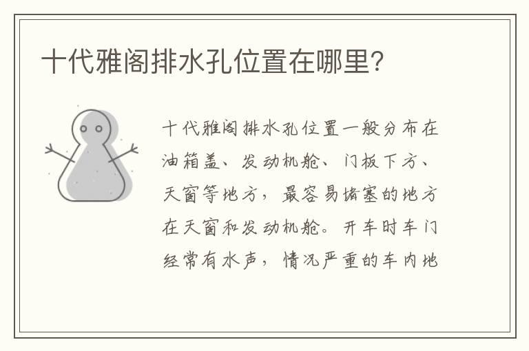 十代雅阁排水孔位置在哪里？