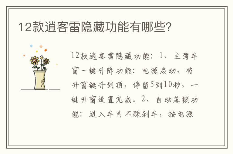 12款逍客雷隐藏功能有哪些？