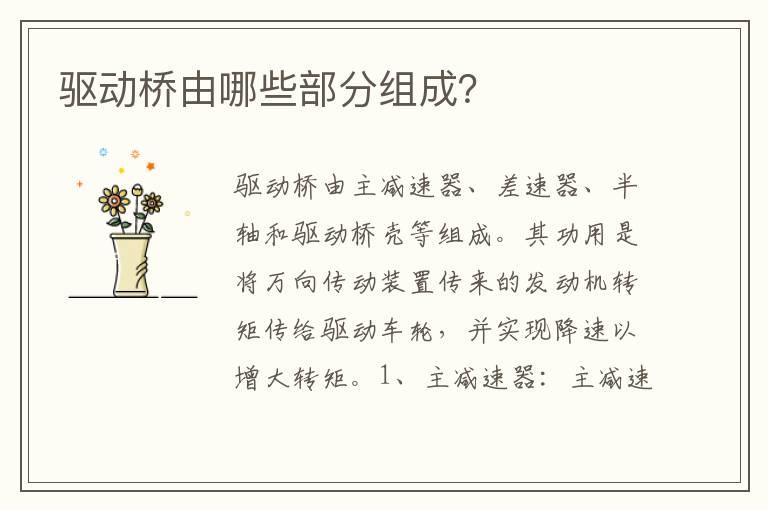 驱动桥由哪些部分组成？