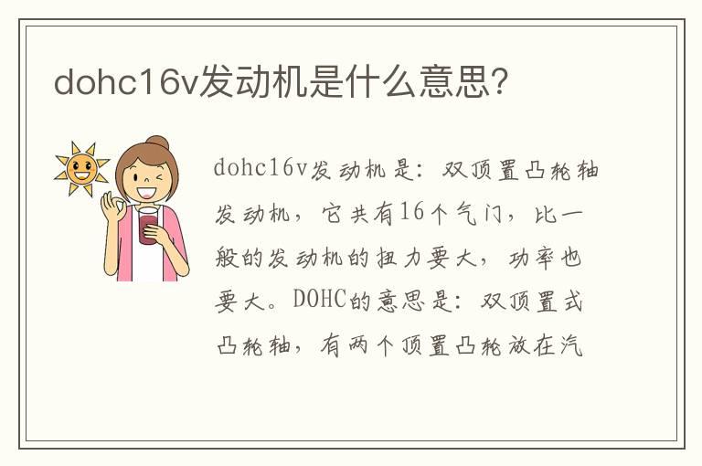 dohc16v发动机是什么意思？