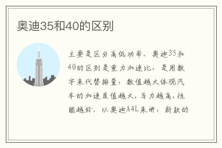 奥迪35和40的区别