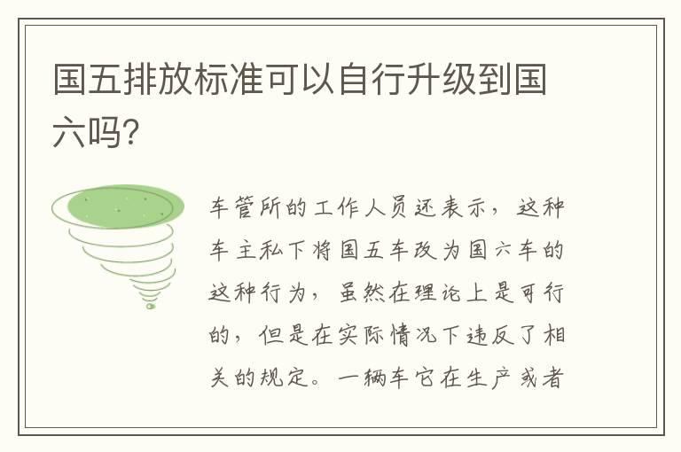 国五排放标准可以自行升级到国六吗？
