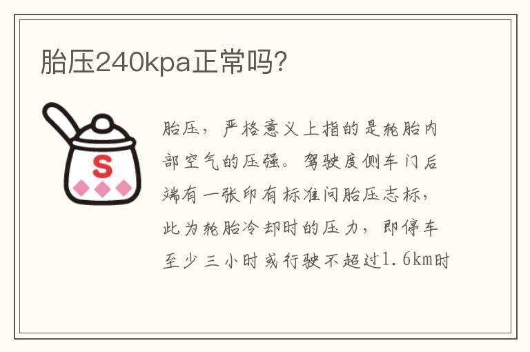 胎压240kpa正常吗？