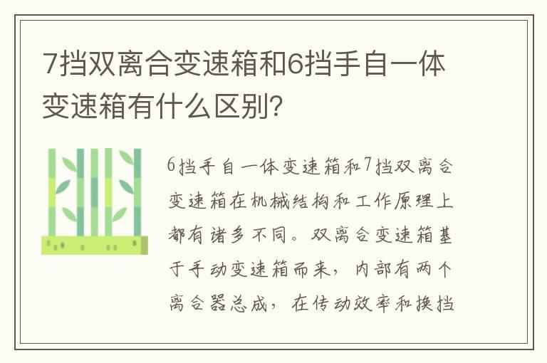 7挡双离合变速箱和6挡手自一体变速箱有什么区别？