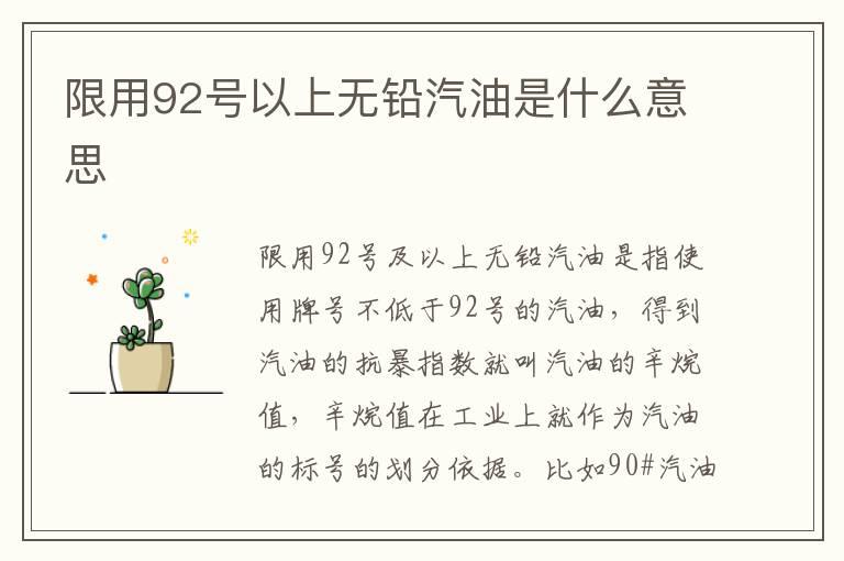 限用92号以上无铅汽油是什么意思