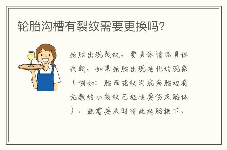 轮胎沟槽有裂纹需要更换吗？