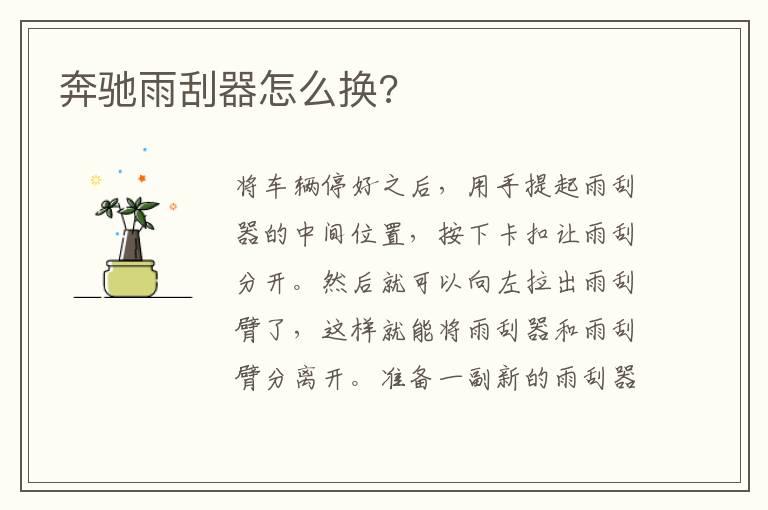 奔驰雨刮器怎么换?