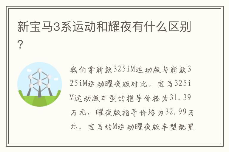 新宝马3系运动和耀夜有什么区别？