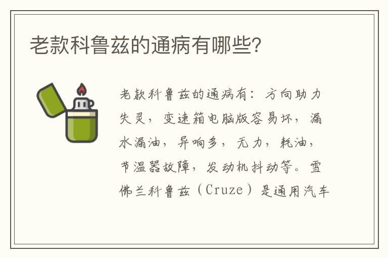 老款科鲁兹的通病有哪些？