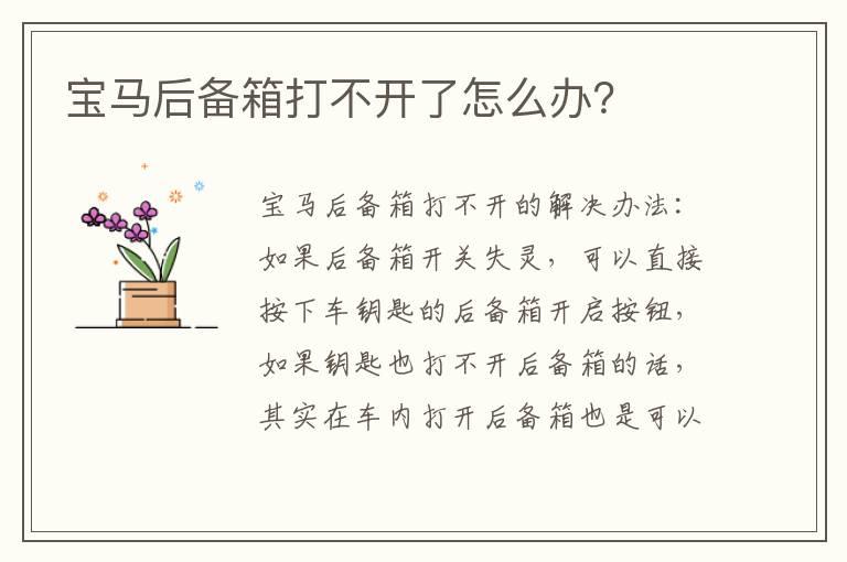 宝马后备箱打不开了怎么办？