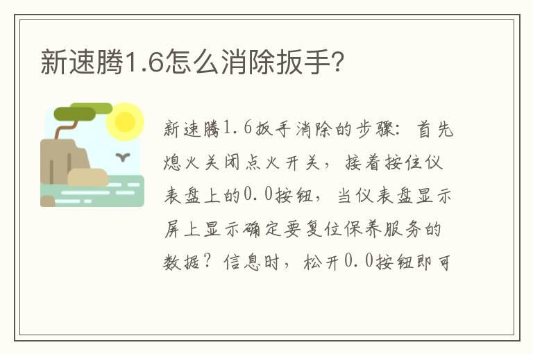 新速腾1.6怎么消除扳手？