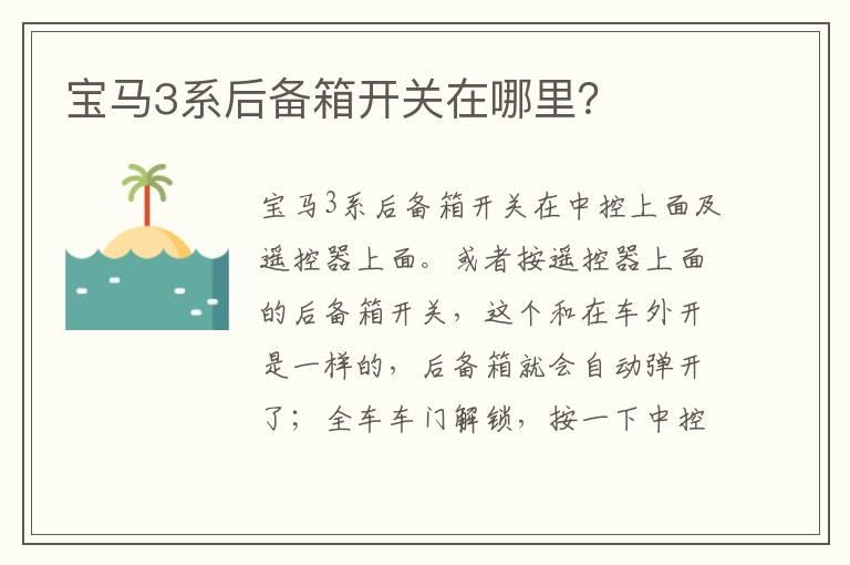宝马3系后备箱开关在哪里？