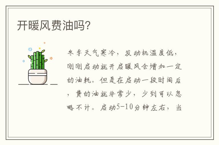 开暖风费油吗？