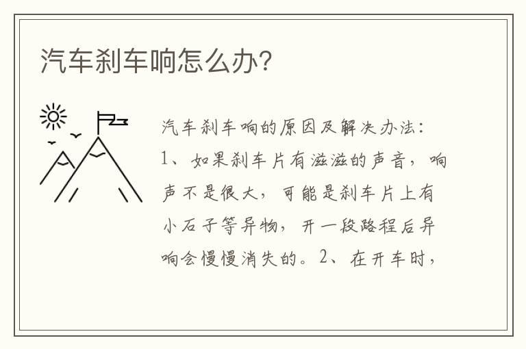 汽车刹车响怎么办？