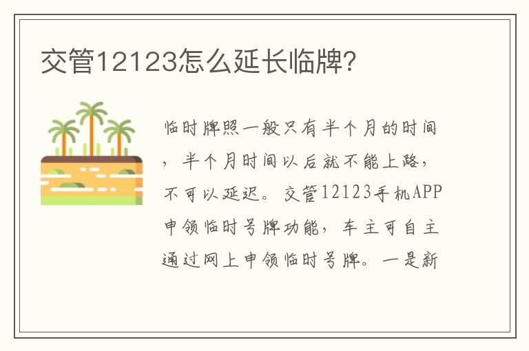 交管12123怎么延长临牌？