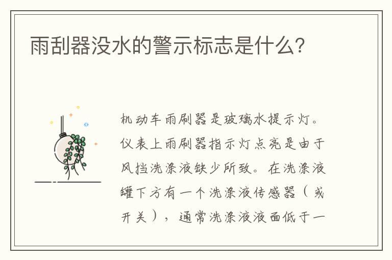 雨刮器没水的警示标志是什么？