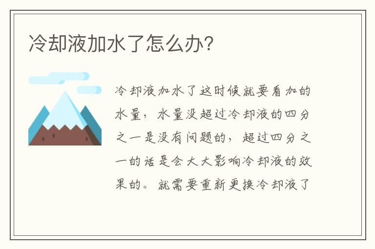 冷却液加水了怎么办？