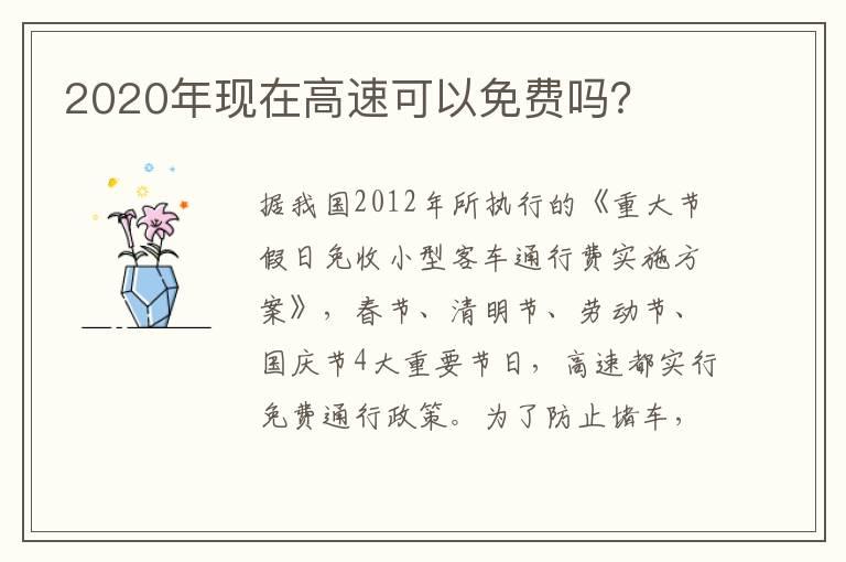 2020年现在高速可以免费吗？