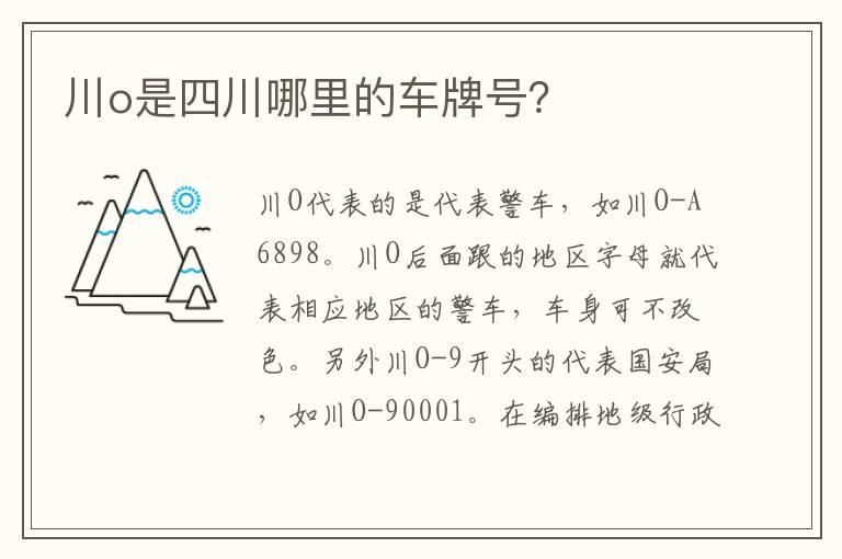 川o是四川哪里的车牌号？