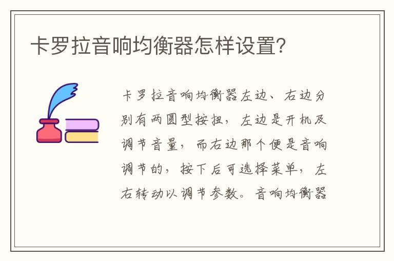 卡罗拉音响均衡器怎样设置？