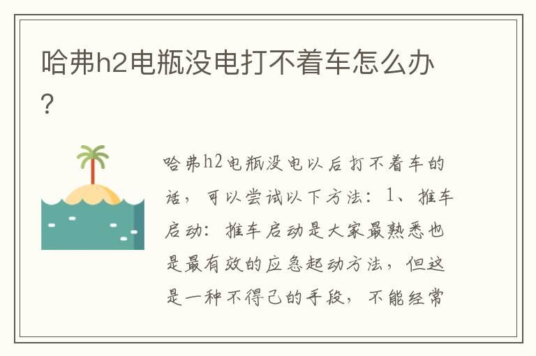 哈弗h2电瓶没电打不着车怎么办？