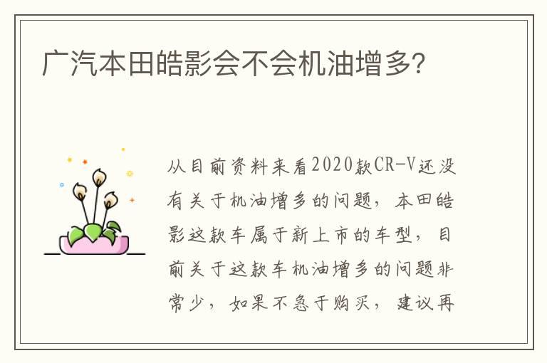 广汽本田皓影会不会机油增多？