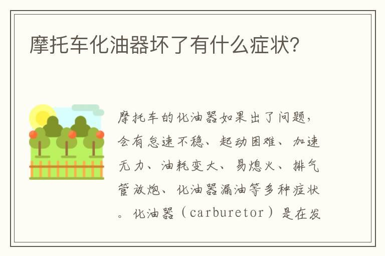 摩托车化油器坏了有什么症状？