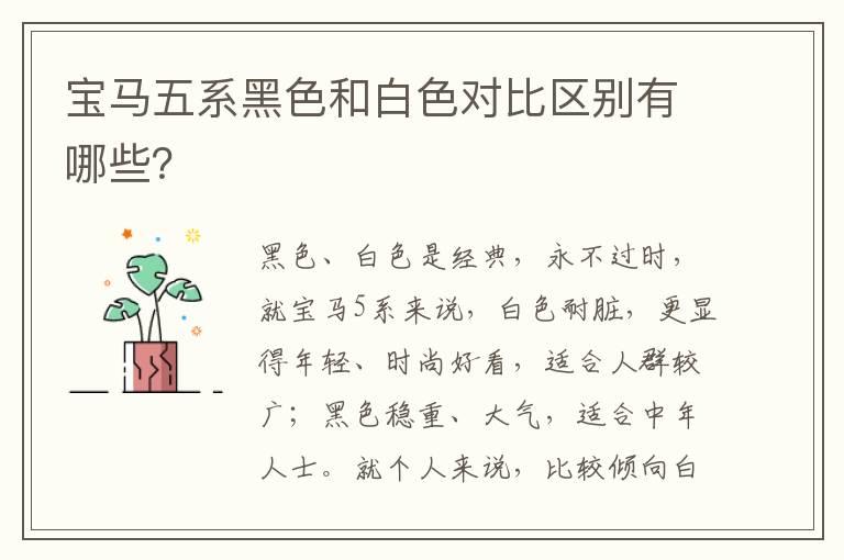宝马五系黑色和白色对比区别有哪些？