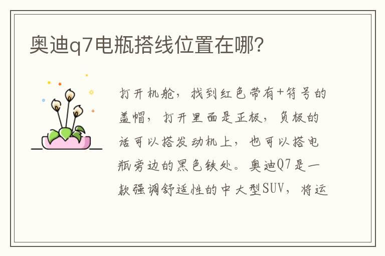奥迪q7电瓶搭线位置在哪？