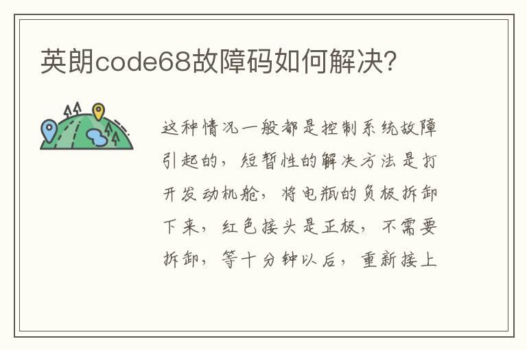 英朗code68故障码如何解决？