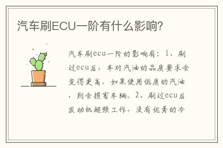 汽车刷ECU一阶有什么影响？