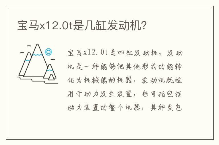 宝马x12.0t是几缸发动机？