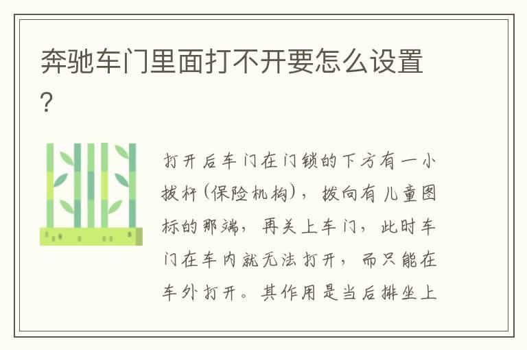 奔驰车门里面打不开要怎么设置？