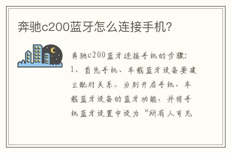 奔驰c200蓝牙怎么连接手机？