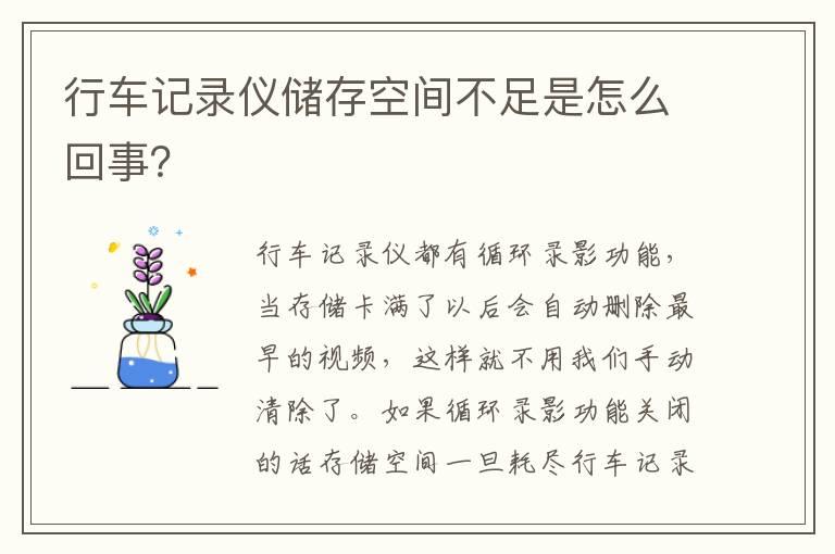 行车记录仪储存空间不足是怎么回事？