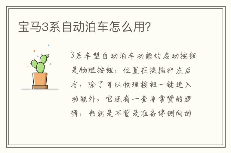 宝马3系自动泊车怎么用？