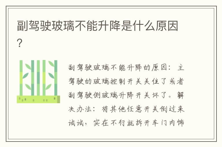 副驾驶玻璃不能升降是什么原因？