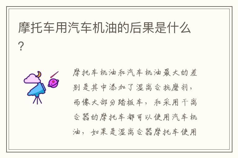 摩托车用汽车机油的后果是什么？