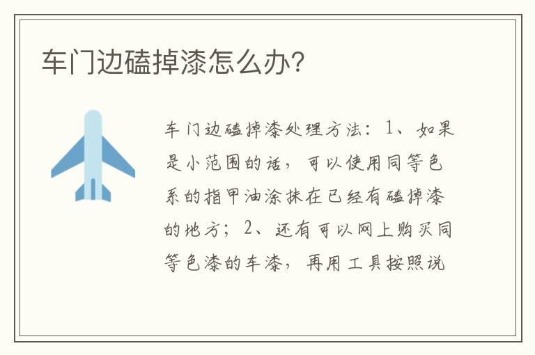 车门边磕掉漆怎么办？
