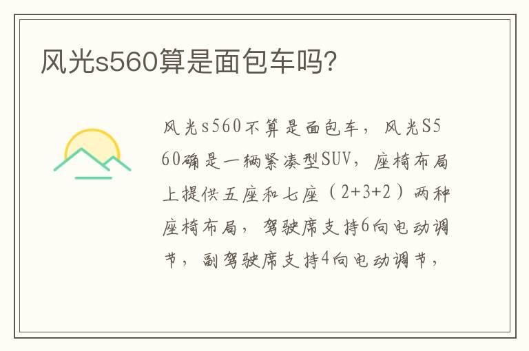 风光s560算是面包车吗？