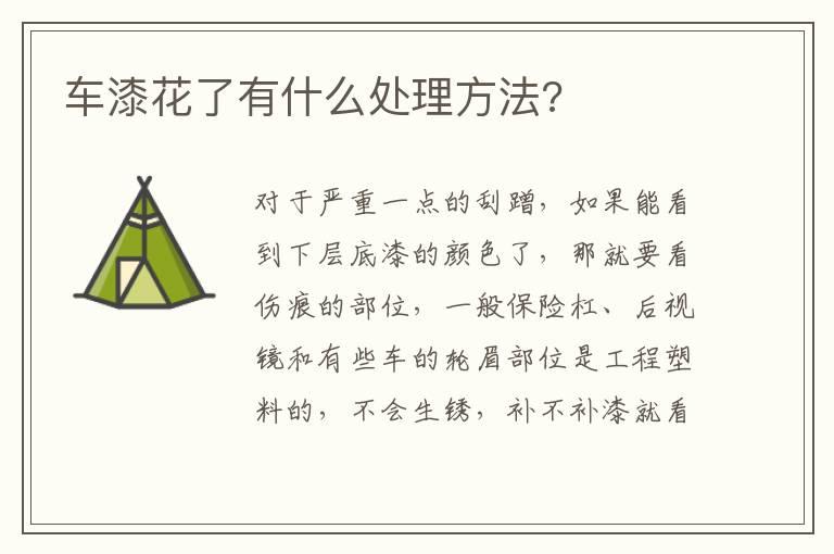 车漆花了有什么处理方法?
