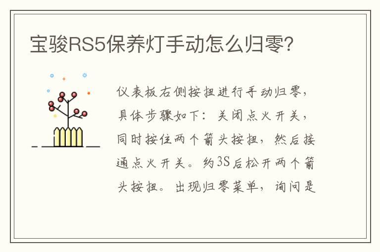 宝骏RS5保养灯手动怎么归零？