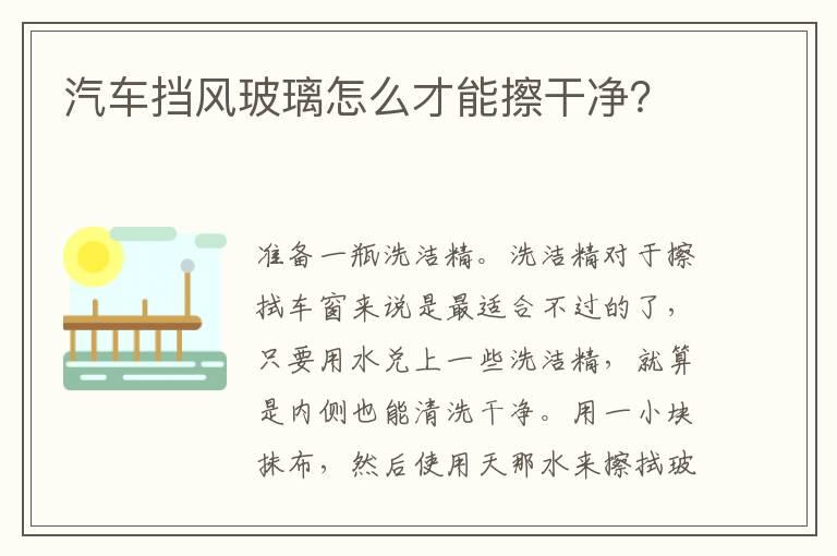 汽车挡风玻璃怎么才能擦干净？