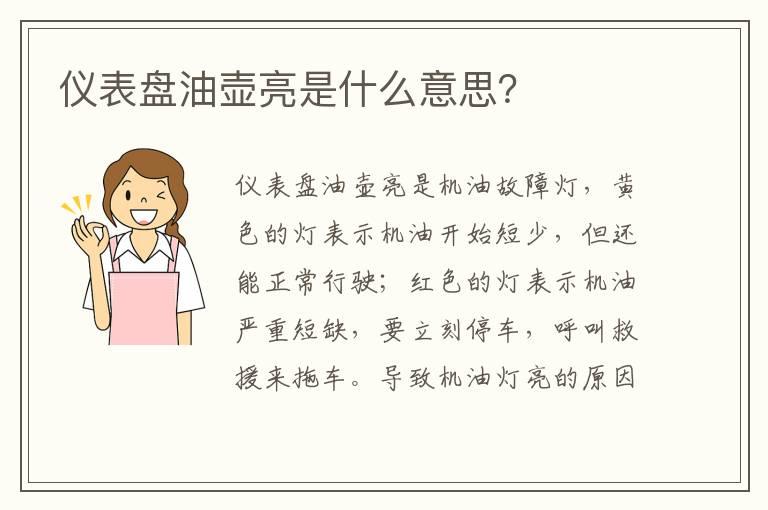 仪表盘油壶亮是什么意思？