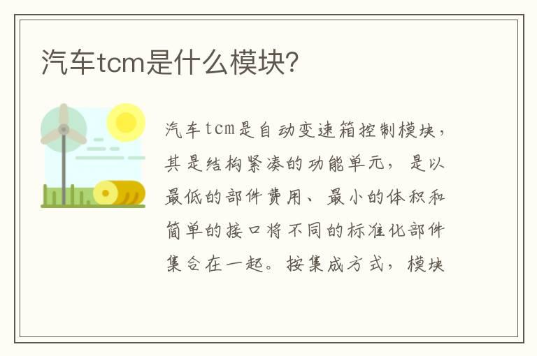 汽车tcm是什么模块？
