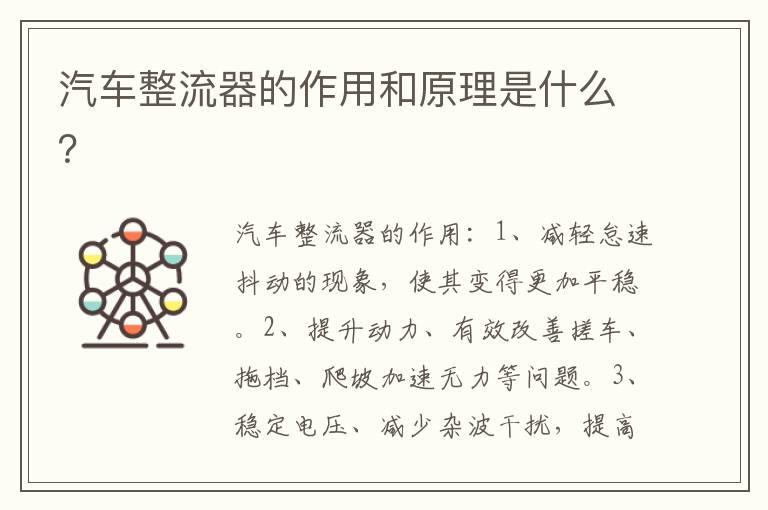 汽车整流器的作用和原理是什么？