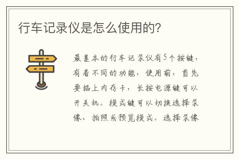 行车记录仪是怎么使用的？