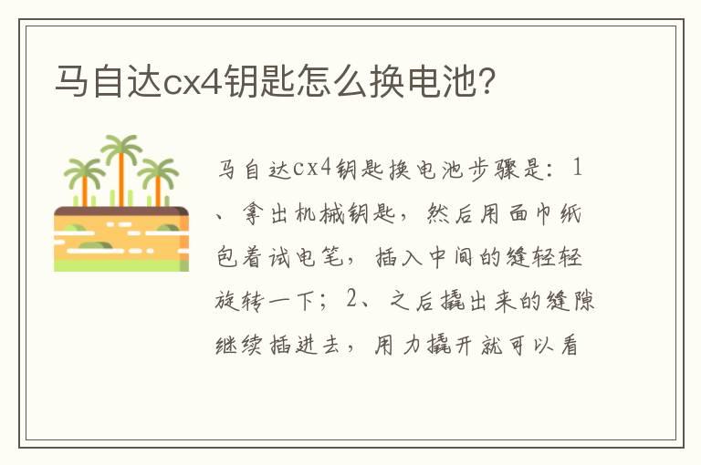 马自达cx4钥匙怎么换电池？